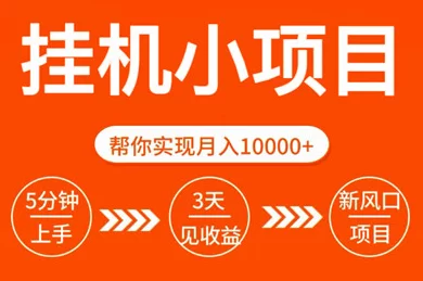 玩的辣首码广告项目攻略：轻松零投入赚米，不养机也有保底收溢！
