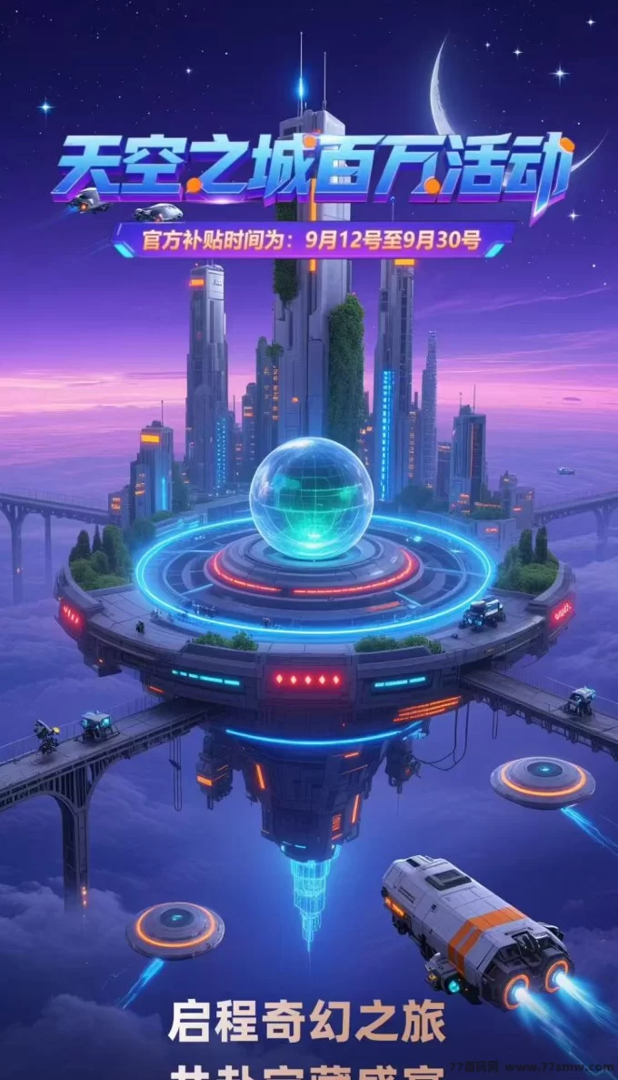 天空之城项目解析:购物返利+爬墙分荭,零撸微氪轻松赚米!