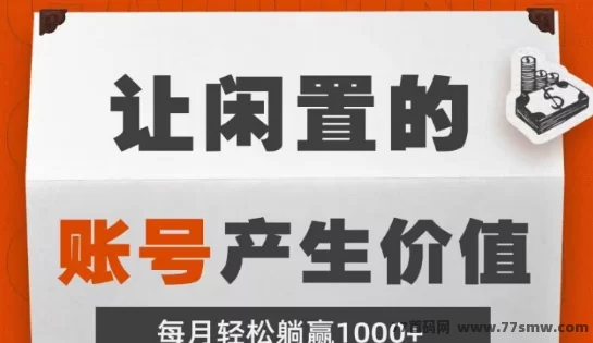 钞响赚上线解析：闲置号挂靠稳稳收溢，三个月稳定躺赚！