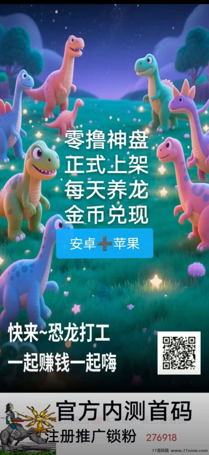 恐龙打工日记:轻松赚米,安卓+苹果双端上线!