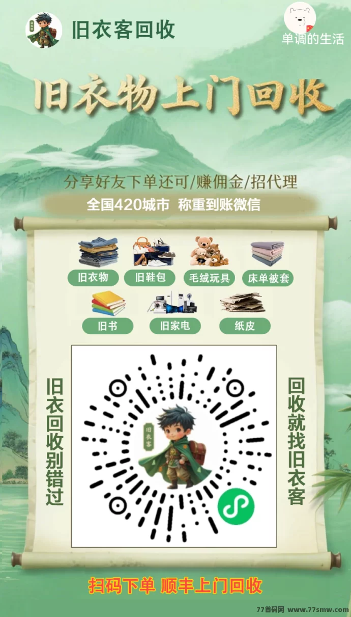 详细阅读:旧衣客旧货回收小程序:轻松上门处理旧物,长期稳定收溢! 旧衣客旧货回收小程序:轻松上门处理旧物,长期稳定收溢!