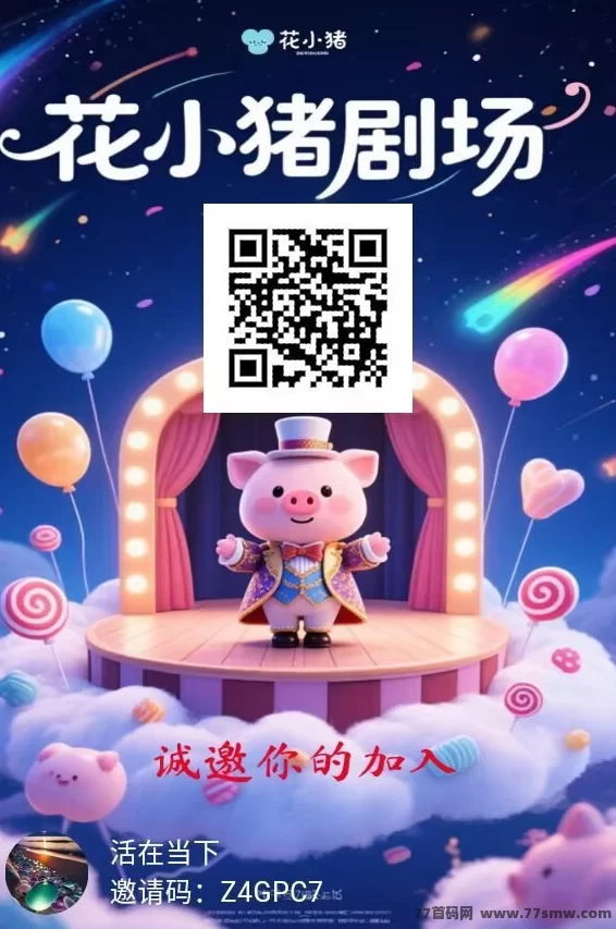 花小猪剧场零撸保底：单个广告轻松赚0.8-1.2米！