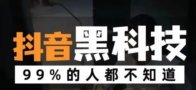 解锁抖音流量秘籍：黑科技云端商城助力内容变现，让你的好作品不再沉寂！