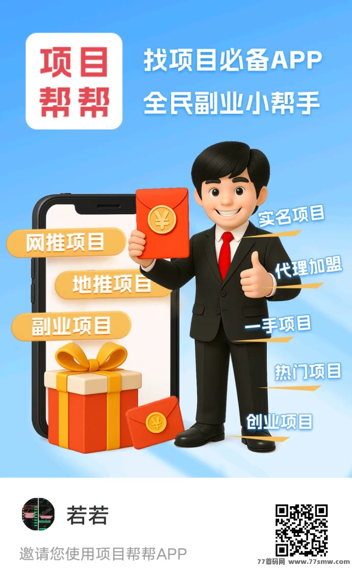 项目帮帮：大流量免费推流平台，发项目找客户还能推广赚米！