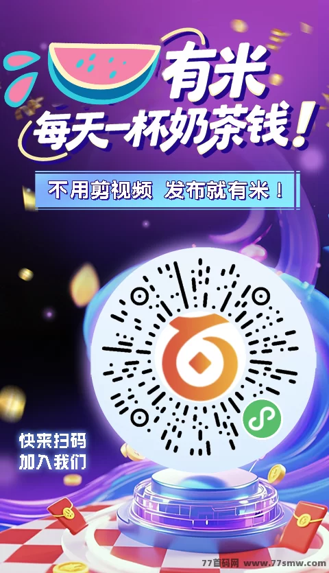 赛扬有米攻略:短视频AI代发+广告分成轻松赚米