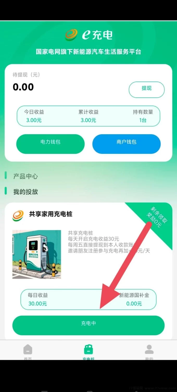 e充电新上线,轻松零撸每天赚30圆,每周五可提米!