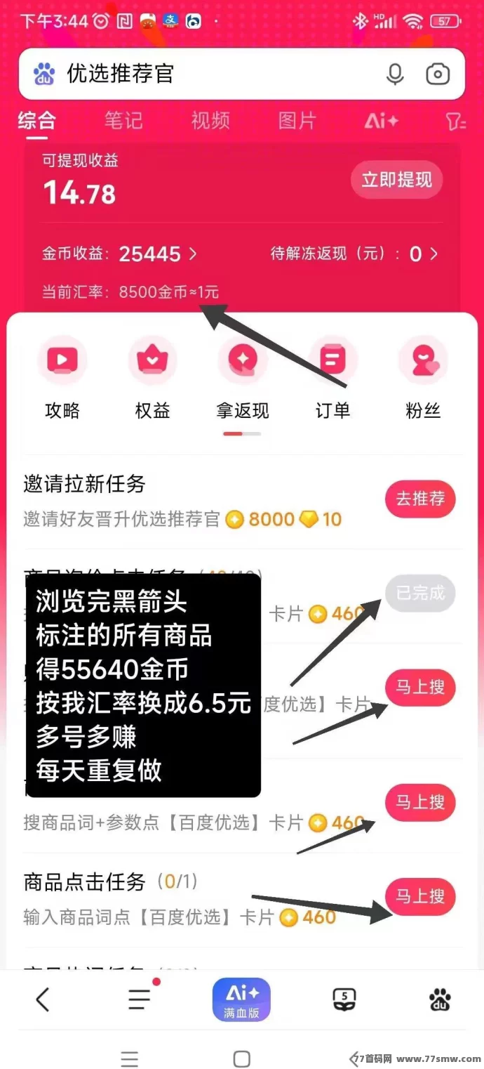 百度浏览赚,长久项目,搜索商品轻松赚米,秒到账提取!