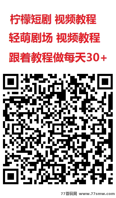 尚玩柠檬短剧全新升级:保底板块加持,每天轻松赚10+,零养机操作简单