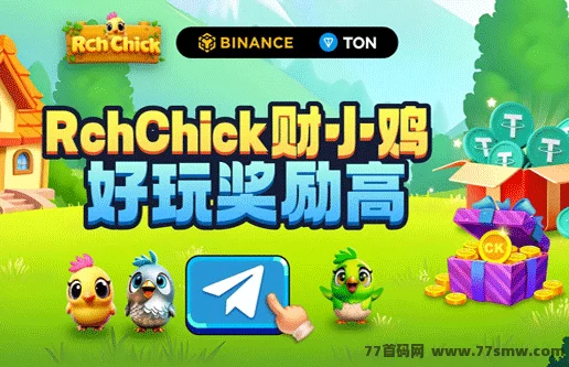 2025首码项目来袭｜Rch Chick财小鸡：链上养鸡，稳健躺赚的新风口！