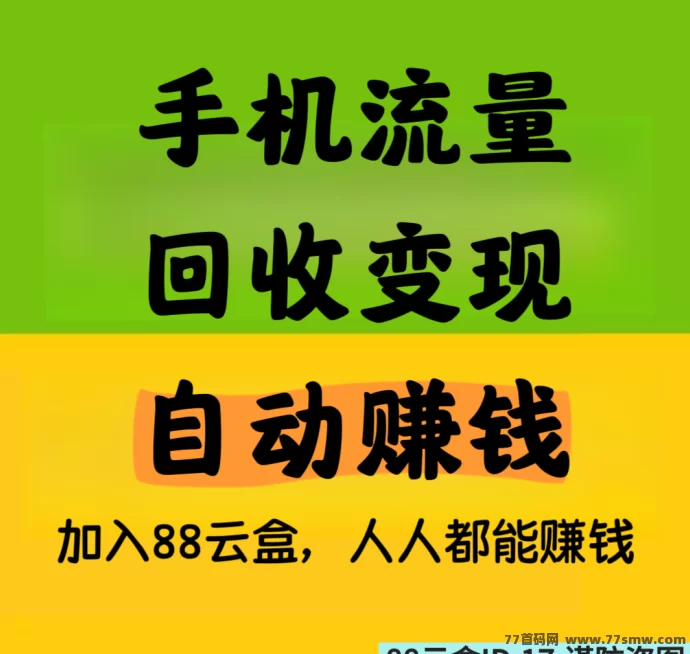 详细阅读:88云盒:手机闲置流量回收变现,自动赚米提取秒到,日赚30+ 88云盒:手机闲置流量回收变现,自动赚米提取秒到,日赚30+
