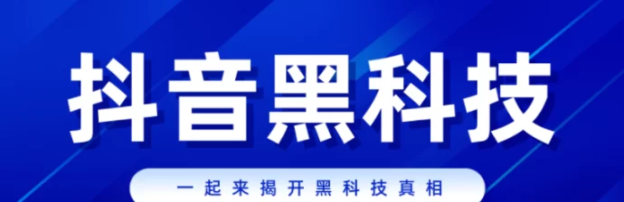 在数字化时代的浪潮中,如何通过黑科技推流工具提升抖音内容曝光率