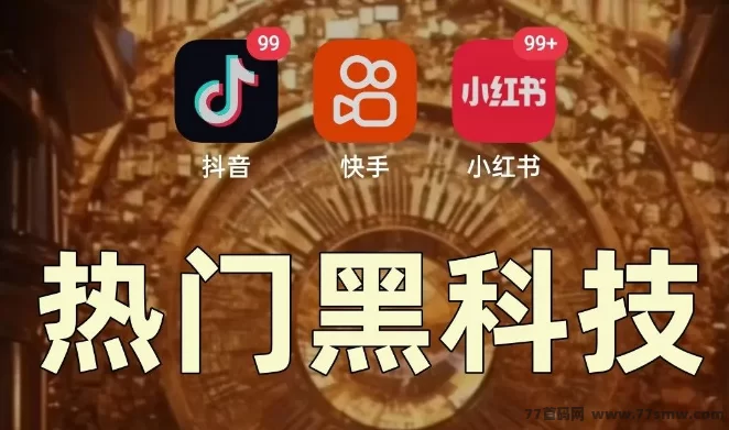 抖音黑科技玩法揭秘：云端商城+新媒体副业，轻松实现月入10万