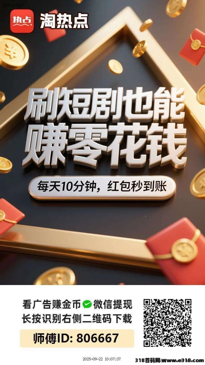 淘热点首码上线：广告赚+免费看短剧，碎片时间轻松收溢！