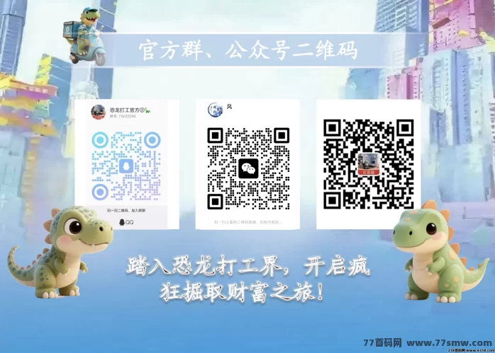 恐龙打工APP 9月16日上线:爬墙玩法+赚金攻略!