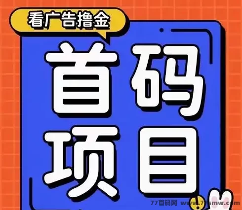 婵惜科技App首码预热:看广告轻松赚米,团队长机会不容错过!