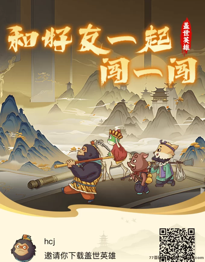 盖世英雄上线:畅玩西游模式,高扶持轻松赚收溢!