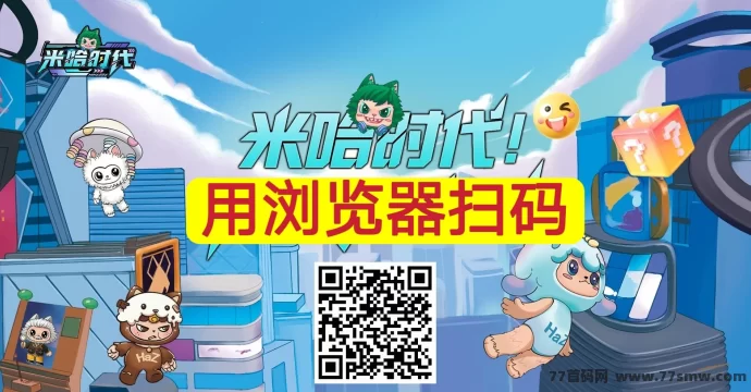 米哈时代首码来袭：团队扶持满格，线上+线下全域互动新模式！