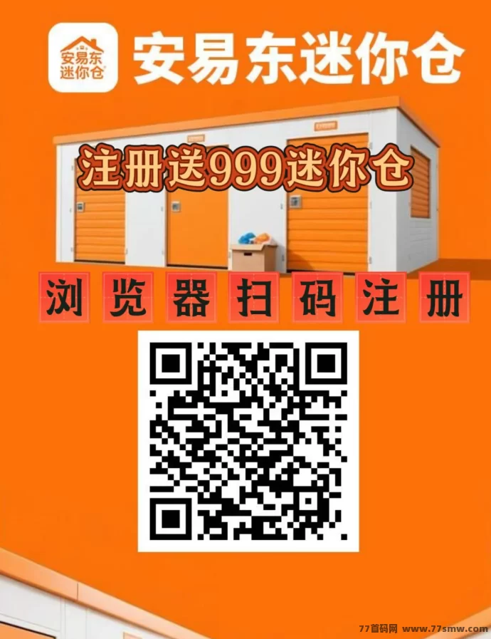 安易东迷你仓首码上线：福利赠仓999圆，褂机自动交艺轻松赚收溢！