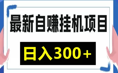 百宝赚首码项目:零投入多模式赚米,每日轻松赚几十到上百,支持快速提取
