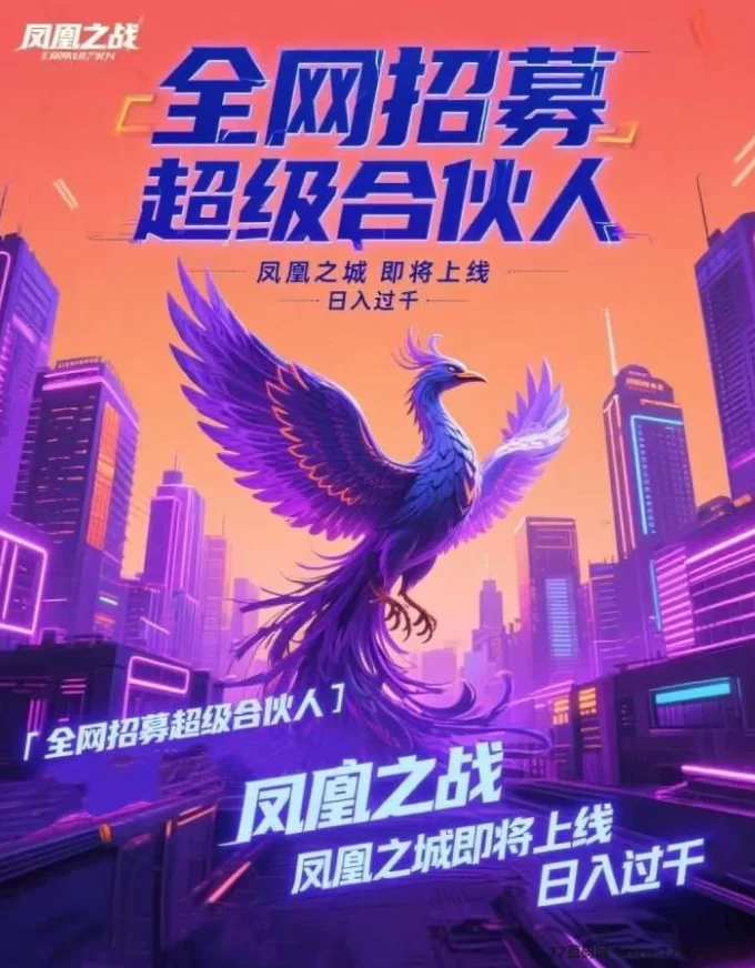 凤凰之城首码项目上线：顶层对接扶持拉满，零撸月入200+