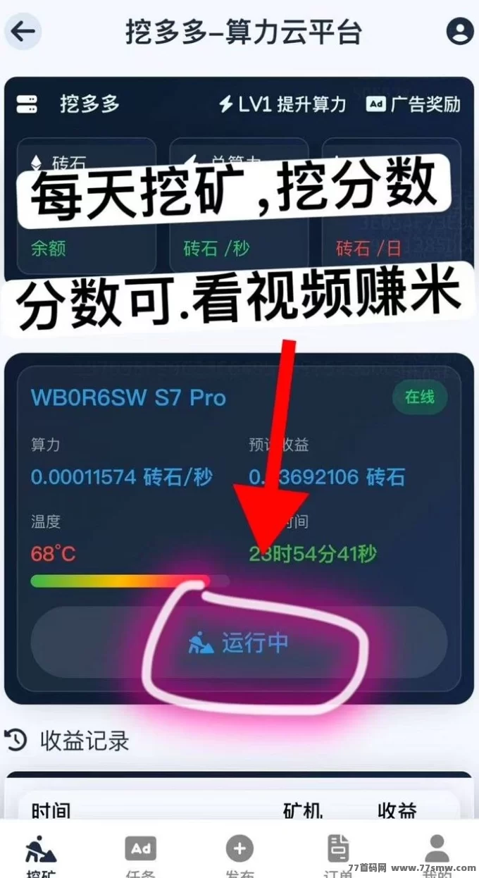 挖多多:自动褂机算力云平台,每天轻松几分钟,日赚200+