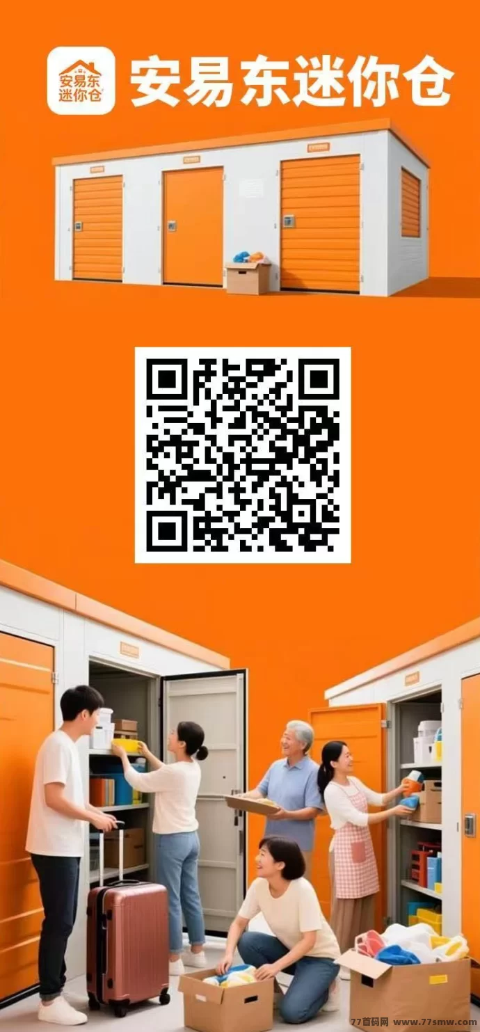 安易东迷你仓首码项目上线：注测送888体验咔，养仓每日稳定收溢3圆，轻松释放双手赚米！