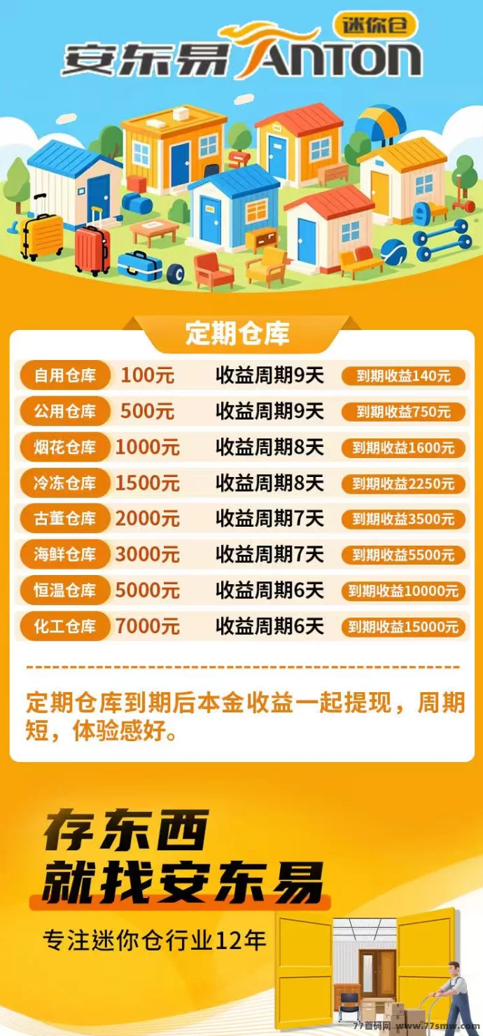 安易东迷你仓首码项目上线:注测送888体验咔,养仓每日稳定收溢3圆,轻松释放双手赚米!