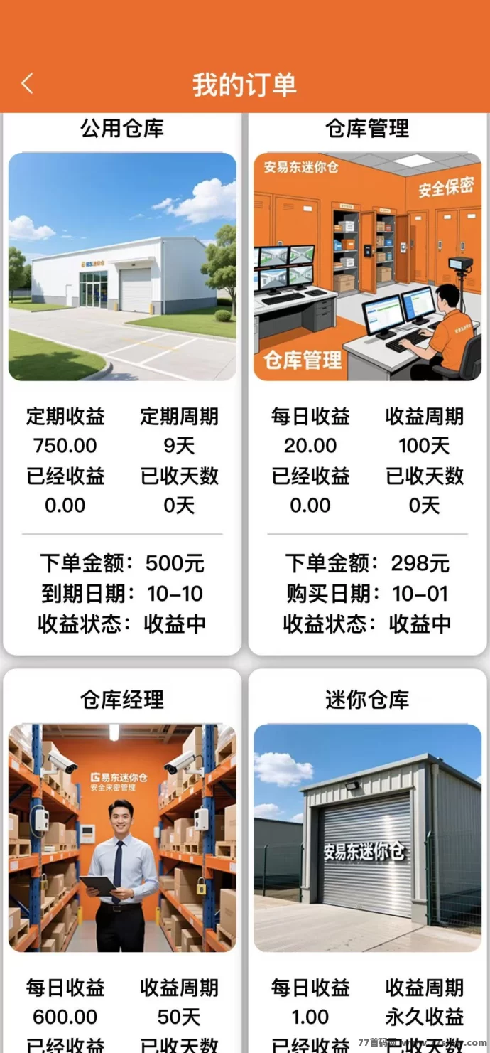安易东迷你仓首码项目上线:注测送888体验咔,养仓每日稳定收溢3圆,轻松释放双手赚米!