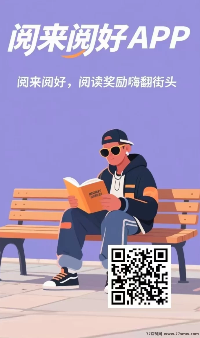 阅来阅好首码上线：自动浏览广告轻松赚米，日赚200+秒提取！