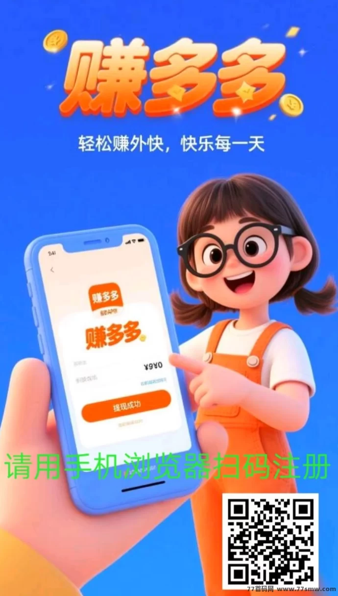 赚多多首码上线:代付模式轻松操作,一单赚10圆,日入300+轻松实现
