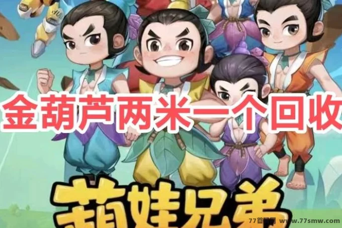 葫娃兄弟上线：轻松玩法+稳定回收，边玩边赚娱乐增收两不误