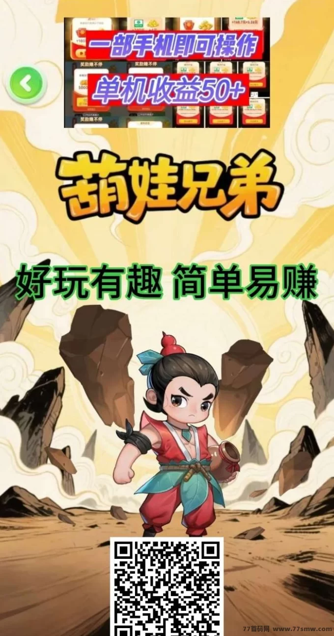 葫娃兄弟上线:轻松玩法+稳定回收,边玩边赚娱乐增收两不误