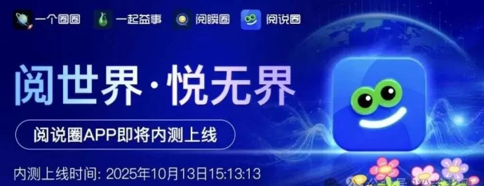 阅说圈APP:文旅数字资产王炸项目,即将开启零门槛掘金新时代