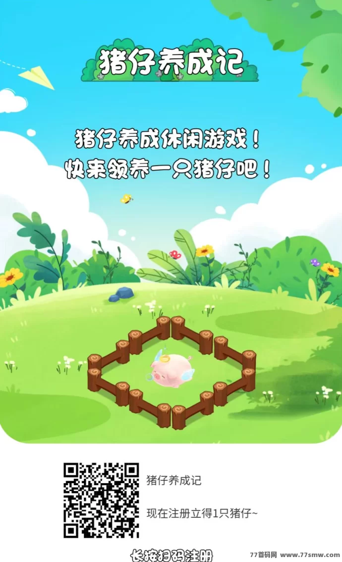 猪仔养成记上线，每天1分钟轻松赚收溢！