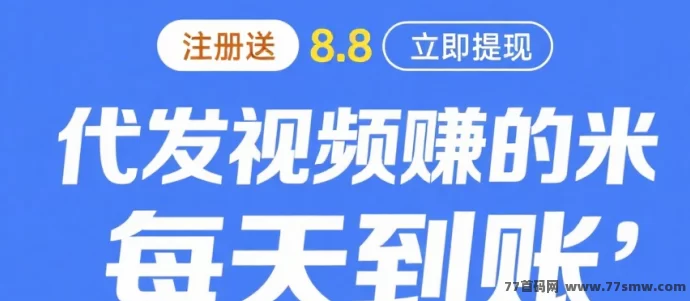 米乐多赚：视频种草轻松赚米，发布作品即可获收溢