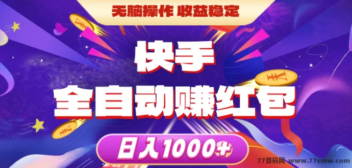 快抖极速版攻略：24小时自动褂机，多模式轻松赚米！