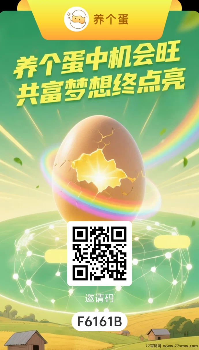 养个蛋：稳定项目，多模式玩法轻松赚收溢！