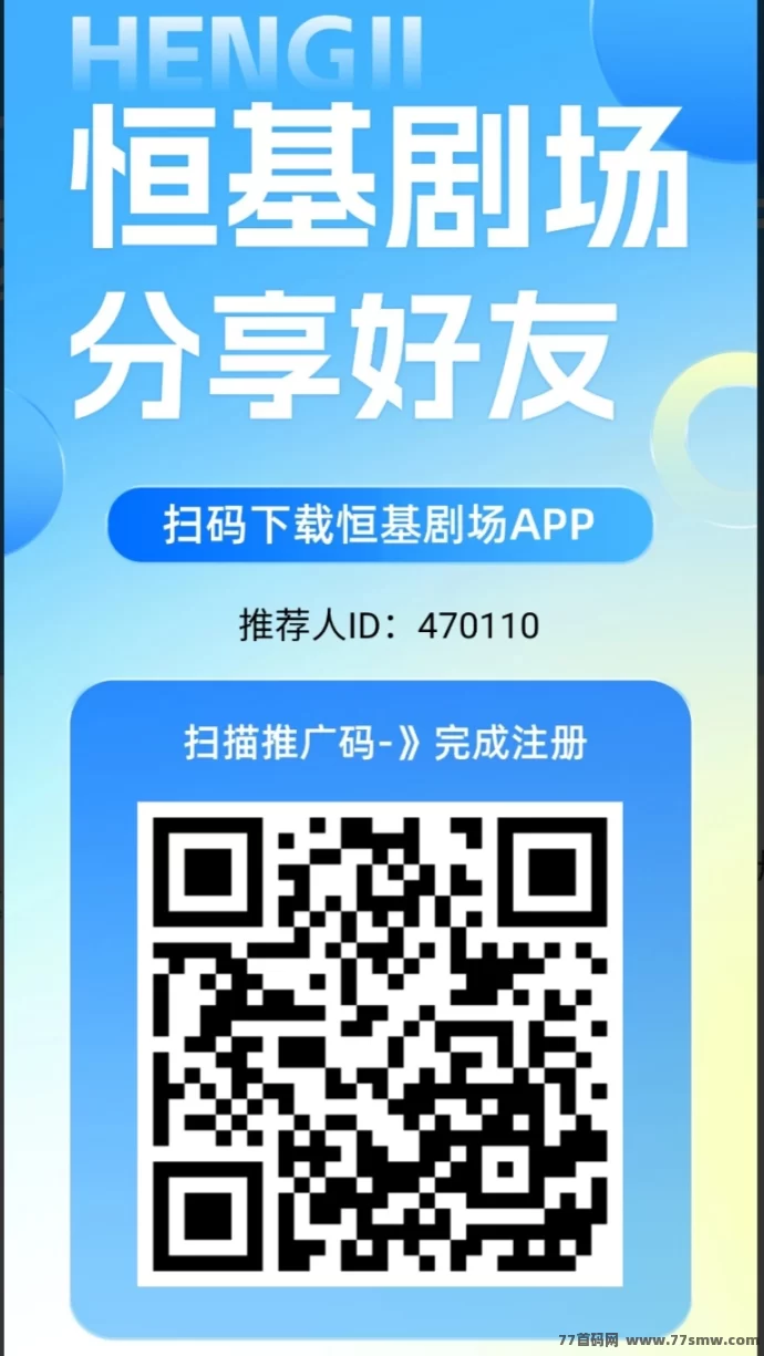 恒基剧场首码上线：零投入爬墙赚收溢，直接提取！