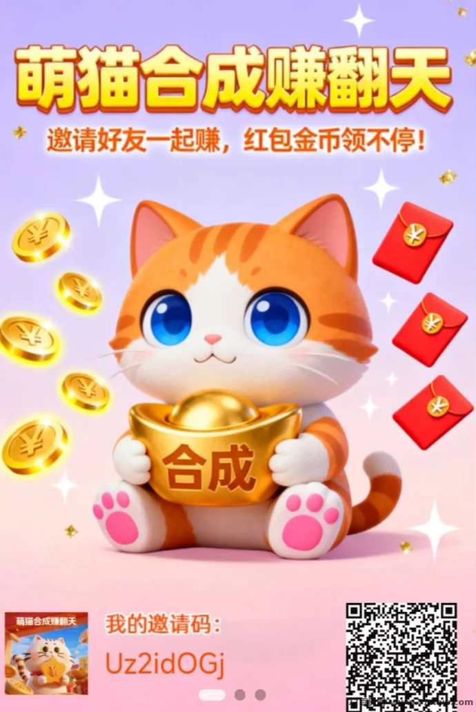 萌猫合成记首码上线：合成游戏也能轻松赚！