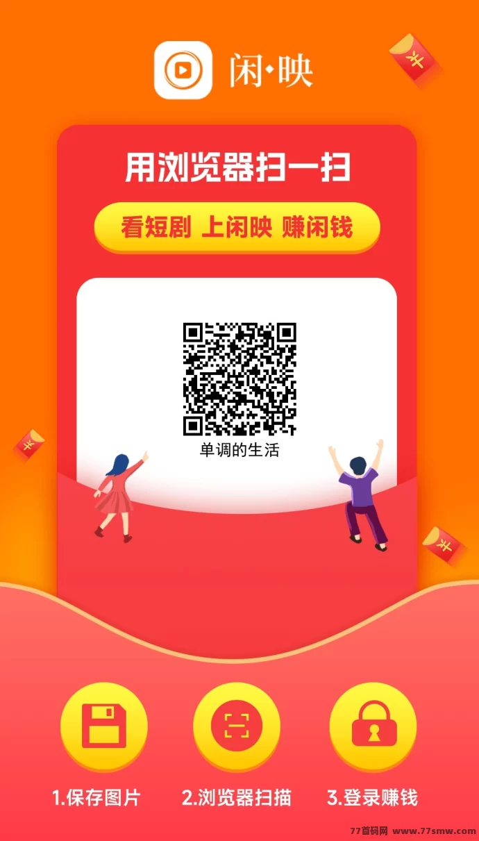 闲映看广告轻松赚米，长期稳定！