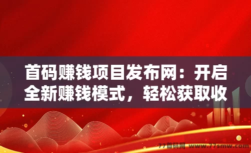 首码赚钱项目发布网：开启全新赚钱模式，轻松获取收益