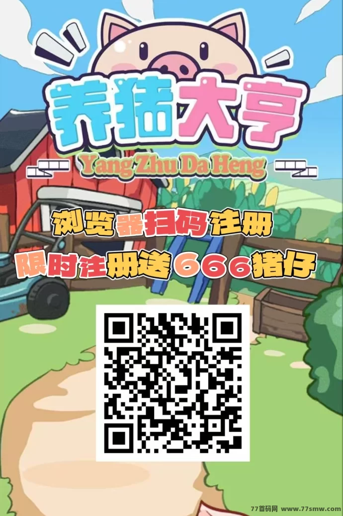 养猪大亨：首码福利送666圆普通猪仔，褂机自动分荭，收溢秒提！