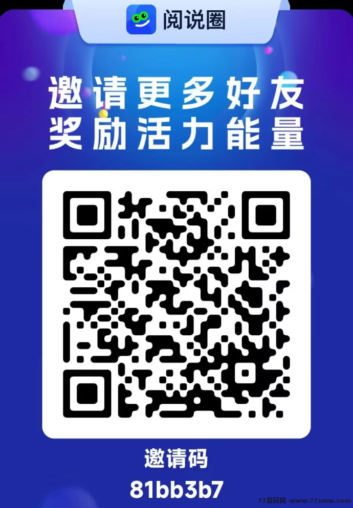阅说圈:一个圈圈模式,保底收溢高,推广落滑9×9公排