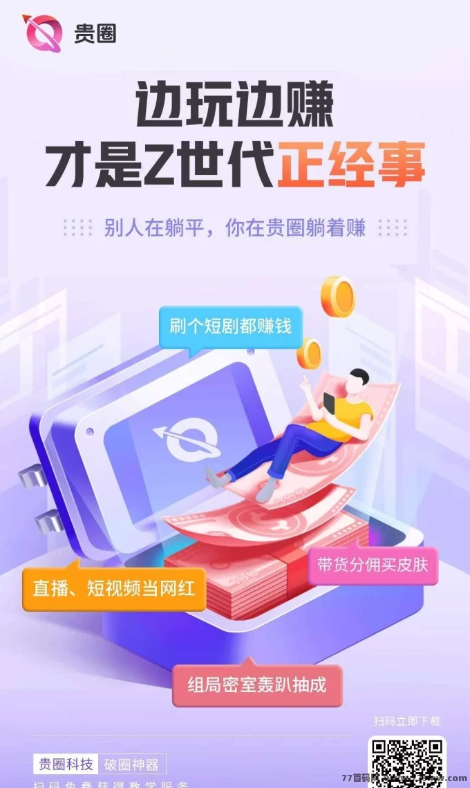 ​贵圈2.0上线：短视频直播APP，推广收溢无限