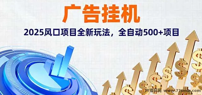 快手自动赚米项目：AI褂机+看广告，星级分荭拉新奖励秒提取！