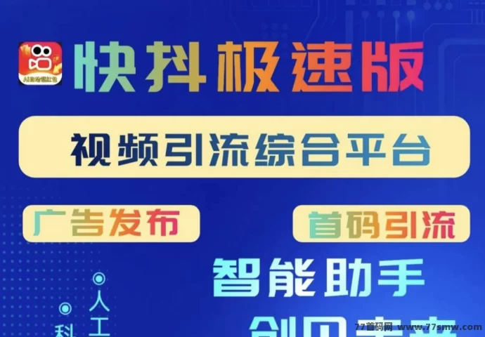 详细阅读:快抖首码平台:刷视频赚米+广告褂机+团队收溢全自动! 快抖首码平台:刷视频赚米+广告褂机+团队收溢全自动!