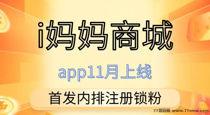 i妈妈商城玩法解析：首码激活占位，轻松零撸拿高额收溢！