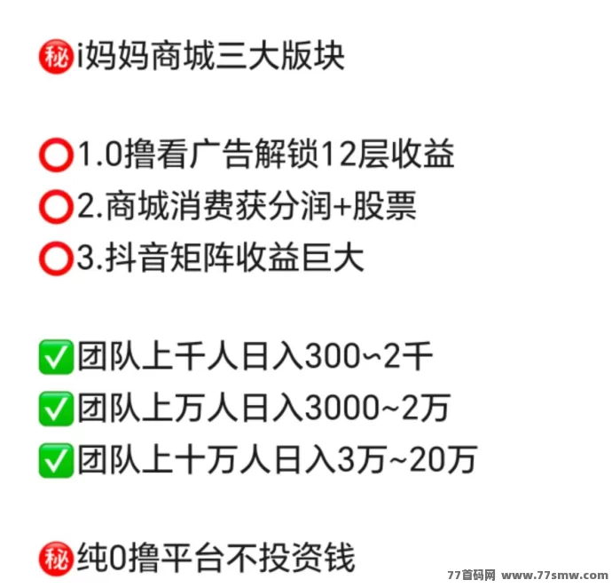 i妈妈商城玩法解析:首码激活占位,轻松零撸拿高额收溢!