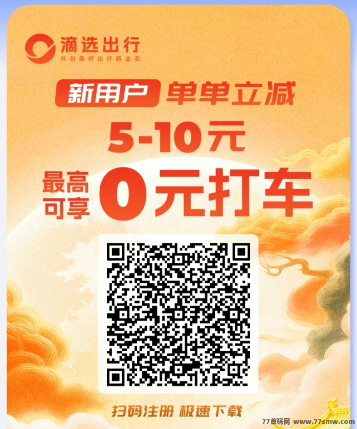 滴选极速版App：首单打车0圆，广告轻松赚金！