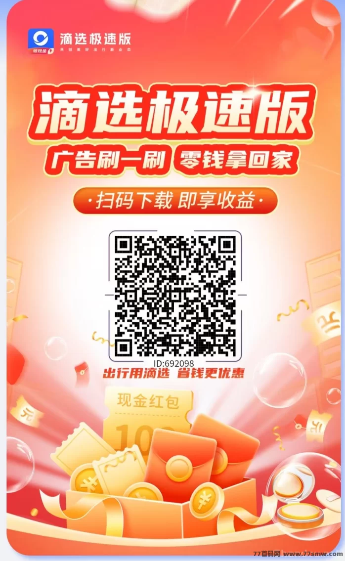  滴选极速版：零成本广告赚米，高收溢保底！